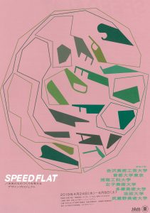 SPEED FLAT　未来のものづくりを考えるデザインプロジェクト開催